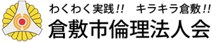 倉敷市倫理法人会